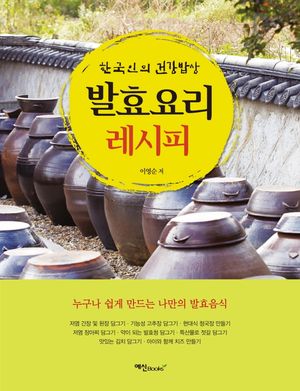 발효 요리 레시피