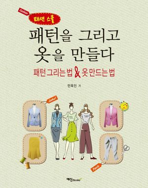 패턴을 그리고 옷을 만들다