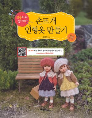 손뜨개 인형옷 만들기