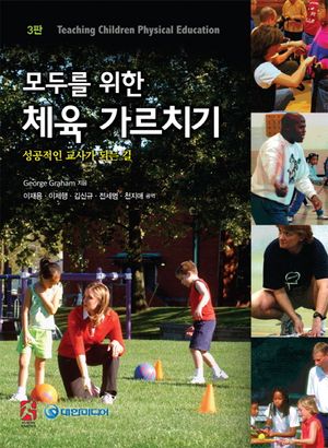 [eBook] 모두를 위한 체육 가르치기