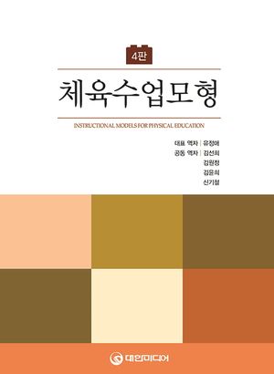 [국내도서] 체육수업모형