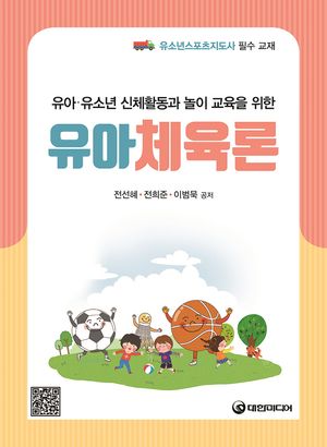 [국내도서] 유아체육론