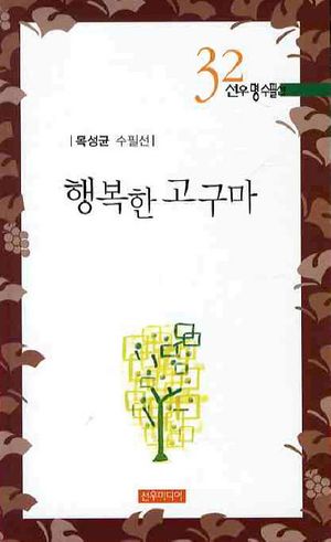 [국내도서] 행복한 고구마(선우명수필선 32)