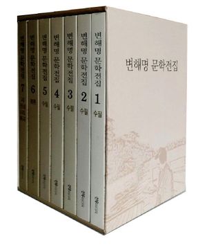 [국내도서] 변해명 문학전집 1~7권 세트