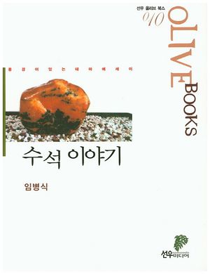[eBook] 수석이야기