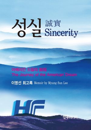 성실 (이명선 회고록)