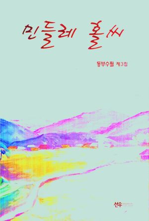[국내도서] 민들레 홀씨