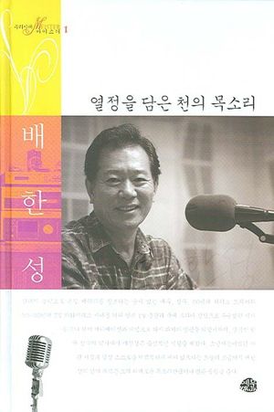 [eBook] 열정을 담은 천의 목소리 배한성