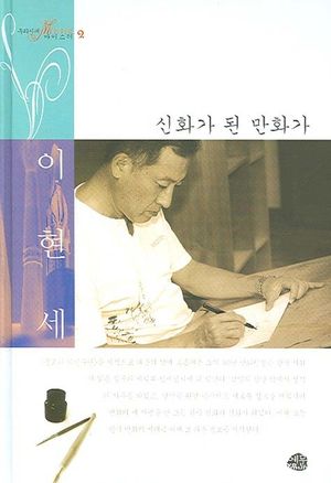 신화가 된 만화가 이현세