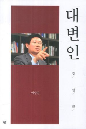 [국내도서] 대변인