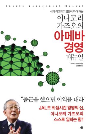 [국내도서] 이나모리 가즈오의 아메바 경영 매뉴얼