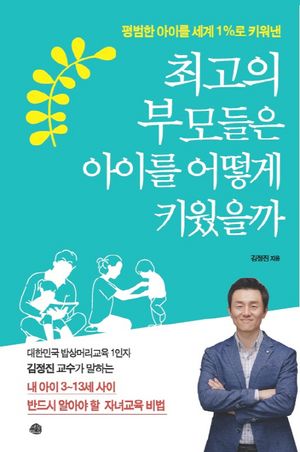최고의 부모들은 아이를 어떻게 키웠을까