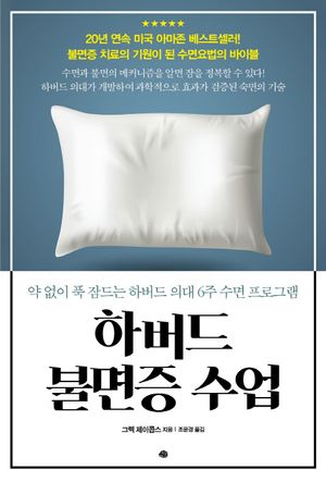 하버드 불면증 수업