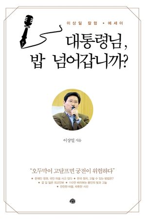 [국내도서] 대통령님, 밥 넘어갑니까?