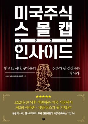 [eBook] 미국주식 스몰캡 인사이드 2021
