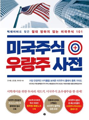 [eBook] 미국주식 우량주 사전