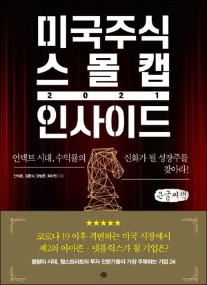 [국내도서] 미국주식 스몰캡 인사이드 2021(큰글씨책)