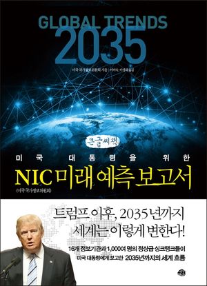 [국내도서] NIC 미래 예측 보고서(큰글씨책)
