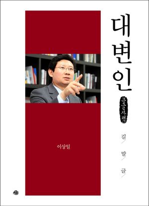 [국내도서] 대변인(큰글자책)
