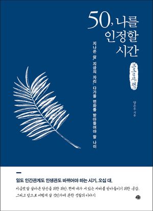50, 나를 인정할 시간(큰글자책)