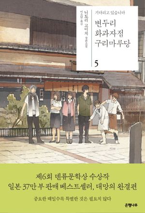 [국내도서] 변두리 화과자점 구리마루당 5