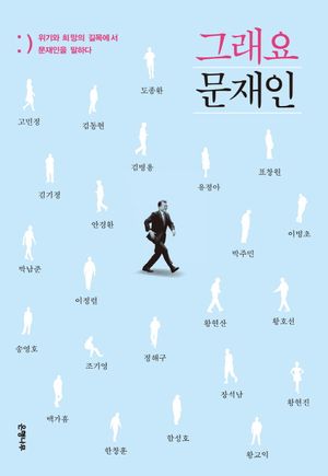 [eBook] 그래요 문재인