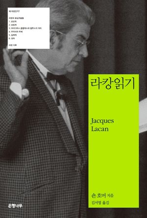 [국내도서] 라캉 읽기