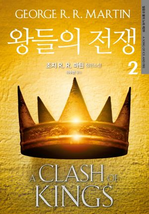 [국내도서] 왕들의 전쟁 2
