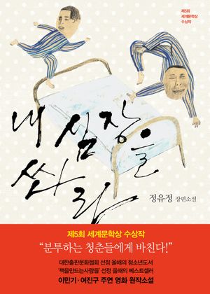 [국내도서] 내 심장을 쏴라