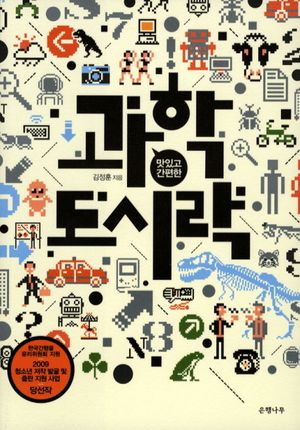 과학 도시락