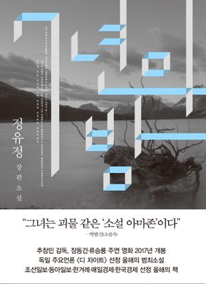 [국내도서] 7년의 밤