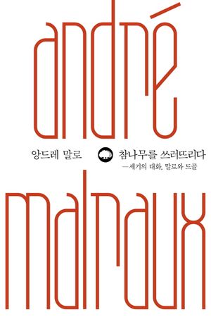참나무를 쓰러뜨리다