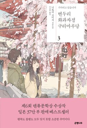 [국내도서] 변두리 화과자점 구리마루당 3