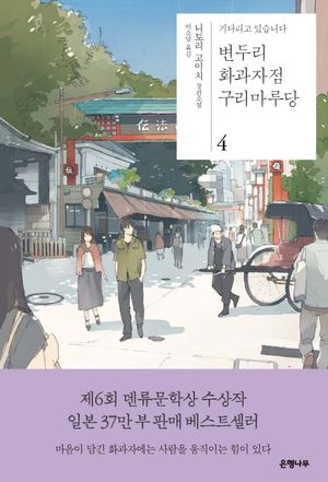 [국내도서] 변두리 화과자점 구리마루당 4