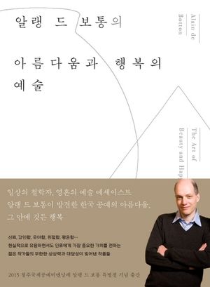알랭 드 보통의 아름다움과 행복의 예술 (The Art of Beauty and Happiness)