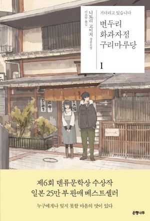 [국내도서] 변두리 화과자점 구리마루당 1