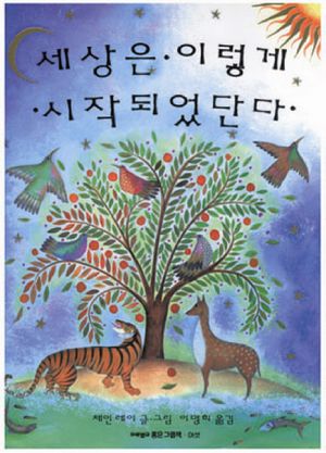 [국내도서] 세상은 이렇게 시작되었단다