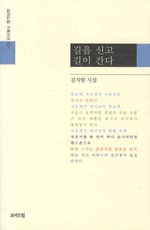 [국내도서] 길을 신고 길이 간다