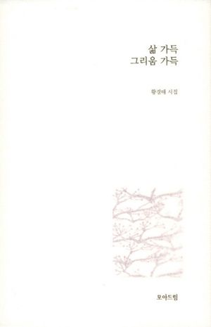 [국내도서] 삶 가득 그리움 가득