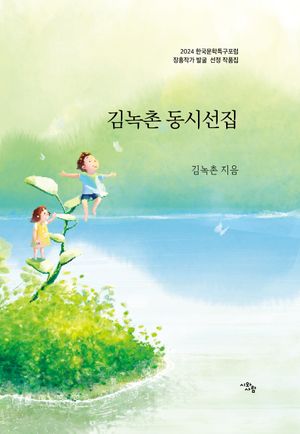 [국내도서] 김녹촌 동시선집