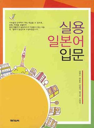 [국내도서] 실용 일본어 입문