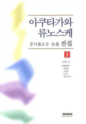 아쿠타가와 류노스케 전집 1