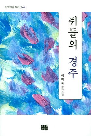 [국내도서] 쥐들의 경주