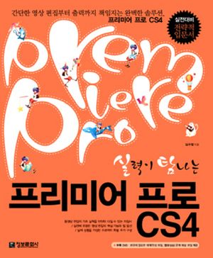 [국내도서] 프리미어 프로 CS4