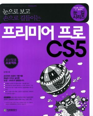 [국내도서] 프리미어 프로 CS5