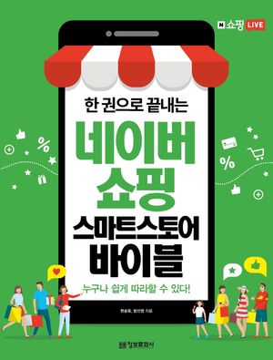 [국내도서] 한 권으로 끝내는 네이버쇼핑 스마트스토어 바이블