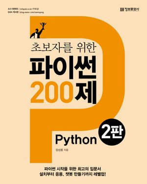초보자를 위한 파이썬(Python) 200제