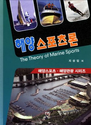 해양스포츠론(해양스포츠 해양관광 시리즈)(양장본 HardCover)