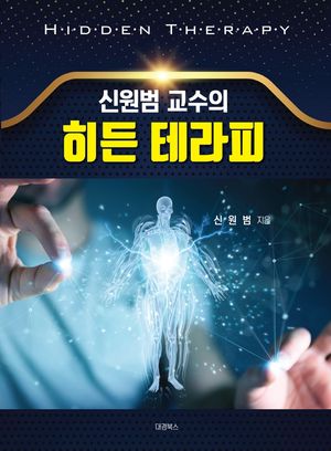 신원범 교수의 히든 테라피