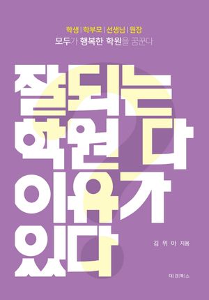 [eBook] 잘되는 학원 다 이유가 있다